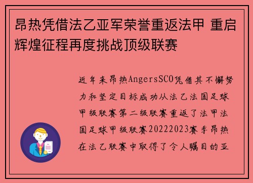 昂热凭借法乙亚军荣誉重返法甲 重启辉煌征程再度挑战顶级联赛