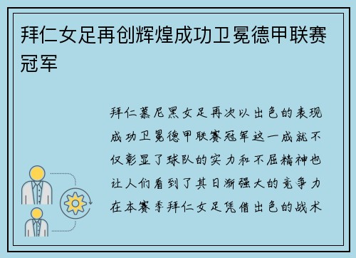拜仁女足再创辉煌成功卫冕德甲联赛冠军