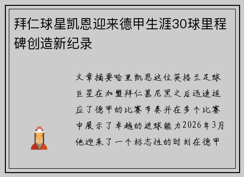 拜仁球星凯恩迎来德甲生涯30球里程碑创造新纪录