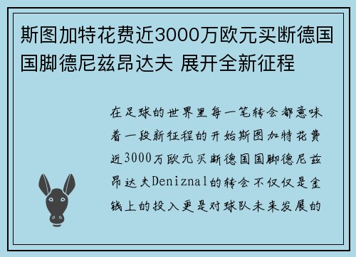 斯图加特花费近3000万欧元买断德国国脚德尼兹昂达夫 展开全新征程