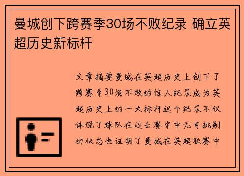 曼城创下跨赛季30场不败纪录 确立英超历史新标杆 曼城创下跨赛季30场不败纪录 确立英超历史新标杆