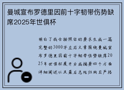 曼城宣布罗德里因前十字韧带伤势缺席2025年世俱杯