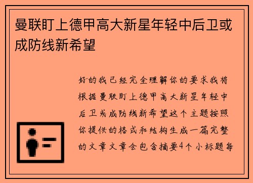 曼联盯上德甲高大新星年轻中后卫或成防线新希望