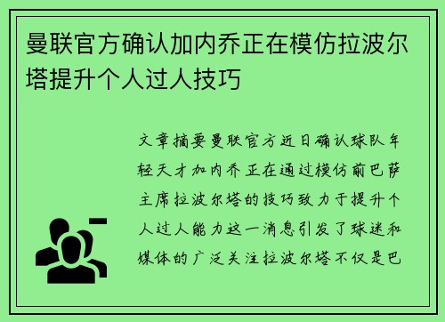 曼联官方确认加内乔正在模仿拉波尔塔提升个人过人技巧