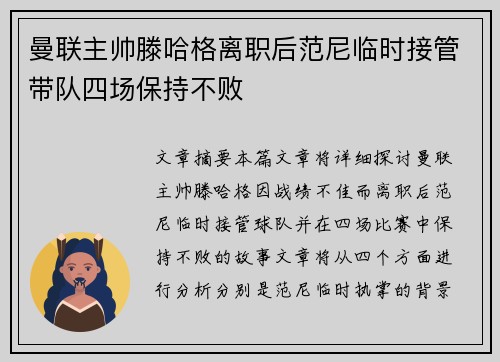 曼联主帅滕哈格离职后范尼临时接管带队四场保持不败