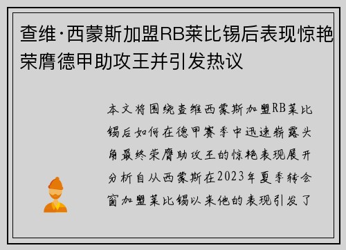 查维·西蒙斯加盟RB莱比锡后表现惊艳荣膺德甲助攻王并引发热议
