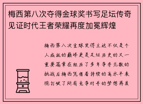梅西第八次夺得金球奖书写足坛传奇见证时代王者荣耀再度加冕辉煌