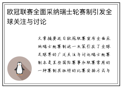 欧冠联赛全面采纳瑞士轮赛制引发全球关注与讨论