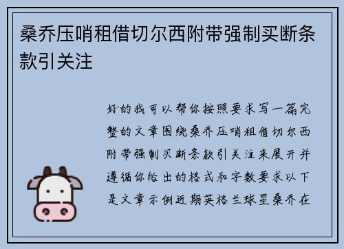 桑乔压哨租借切尔西附带强制买断条款引关注