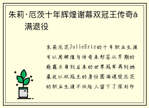 朱莉·厄茨十年辉煌谢幕双冠王传奇圆满退役