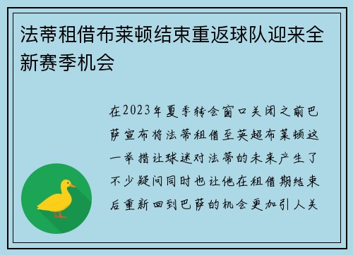 法蒂租借布莱顿结束重返球队迎来全新赛季机会