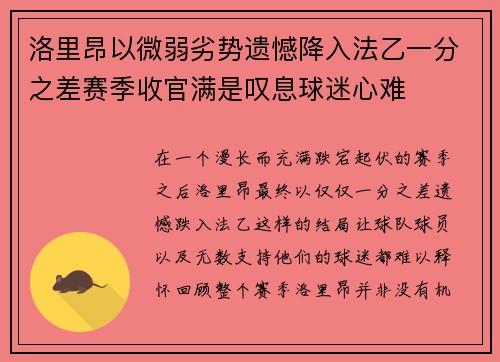 洛里昂以微弱劣势遗憾降入法乙一分之差赛季收官满是叹息球迷心难