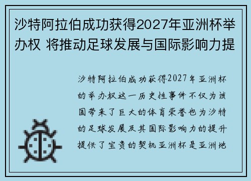 沙特阿拉伯成功获得2027年亚洲杯举办权 将推动足球发展与国际影响力提升