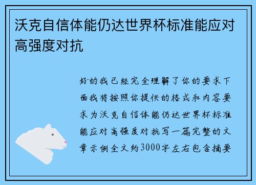 沃克自信体能仍达世界杯标准能应对高强度对抗