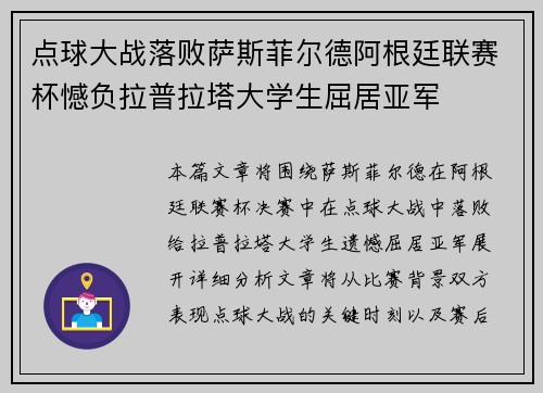 点球大战落败萨斯菲尔德阿根廷联赛杯憾负拉普拉塔大学生屈居亚军