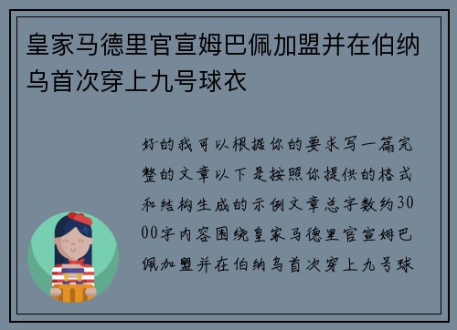 皇家马德里官宣姆巴佩加盟并在伯纳乌首次穿上九号球衣