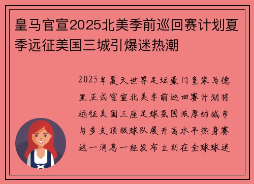 皇马官宣2025北美季前巡回赛计划夏季远征美国三城引爆迷热潮
