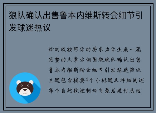 狼队确认出售鲁本内维斯转会细节引发球迷热议