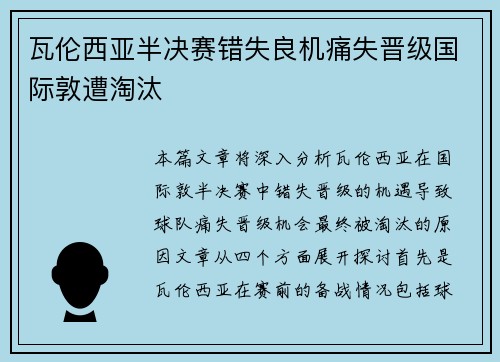 瓦伦西亚半决赛错失良机痛失晋级国际敦遭淘汰