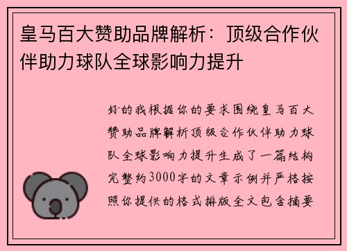 皇马百大赞助品牌解析：顶级合作伙伴助力球队全球影响力提升