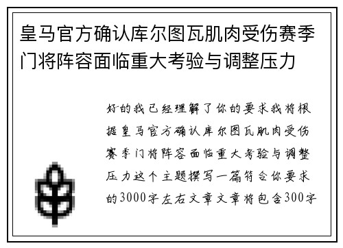 皇马官方确认库尔图瓦肌肉受伤赛季门将阵容面临重大考验与调整压力 皇马官方确认库尔图瓦肌肉受伤赛季门将阵容面临重大考验与调整压力