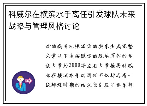 科威尔在横滨水手离任引发球队未来战略与管理风格讨论