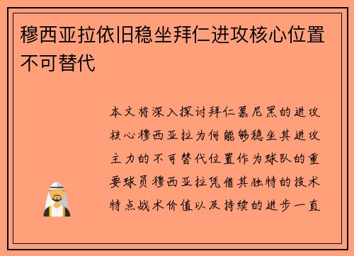 穆西亚拉依旧稳坐拜仁进攻核心位置不可替代