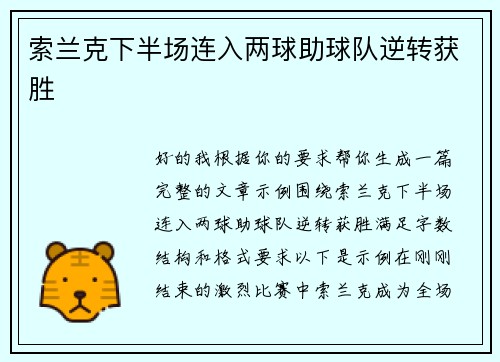 索兰克下半场连入两球助球队逆转获胜