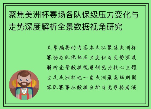 聚焦美洲杯赛场各队保级压力变化与走势深度解析全景数据视角研究