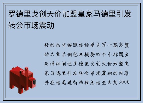 罗德里戈创天价加盟皇家马德里引发转会市场震动 罗德里戈创天价加盟皇家马德里引发转会市场震动