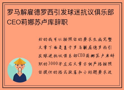 罗马解雇德罗西引发球迷抗议俱乐部CEO莉娜苏卢库辞职