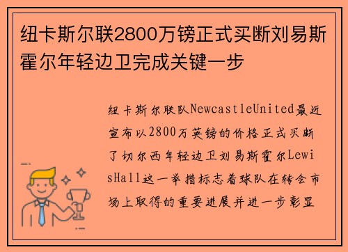 纽卡斯尔联2800万镑正式买断刘易斯霍尔年轻边卫完成关键一步 纽卡斯尔联2800万镑正式买断刘易斯霍尔年轻边卫完成关键一步