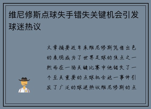 维尼修斯点球失手错失关键机会引发球迷热议 维尼修斯点球失手错失关键机会引发球迷热议