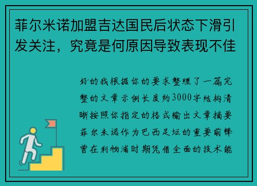 菲尔米诺加盟吉达国民后状态下滑引发关注，究竟是何原因导致表现不佳