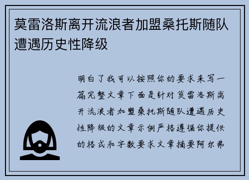 莫雷洛斯离开流浪者加盟桑托斯随队遭遇历史性降级