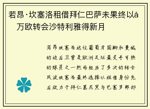 若昂·坎塞洛租借拜仁巴萨未果终以千万欧转会沙特利雅得新月