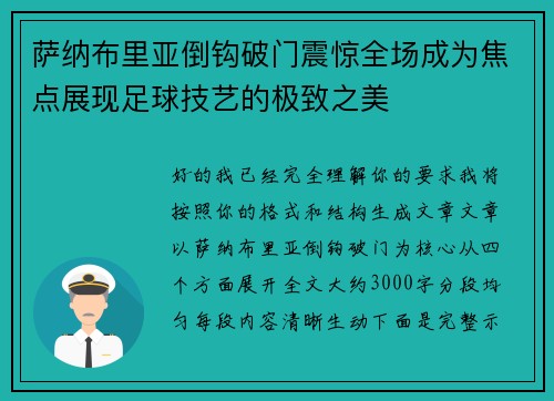 萨纳布里亚倒钩破门震惊全场成为焦点展现足球技艺的极致之美