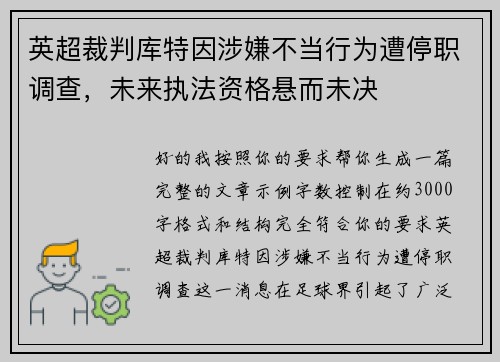 英超裁判库特因涉嫌不当行为遭停职调查，未来执法资格悬而未决