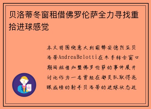 贝洛蒂冬窗租借佛罗伦萨全力寻找重拾进球感觉