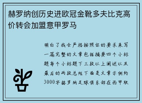 赫罗纳创历史进欧冠金靴多夫比克高价转会加盟意甲罗马