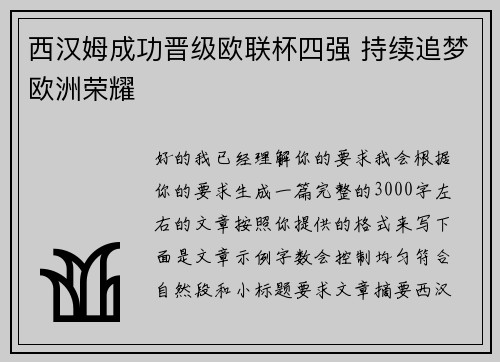 西汉姆成功晋级欧联杯四强 持续追梦欧洲荣耀