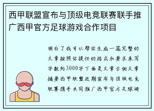 西甲联盟宣布与顶级电竞联赛联手推广西甲官方足球游戏合作项目 西甲联盟宣布与顶级电竞联赛联手推广西甲官方足球游戏合作项目