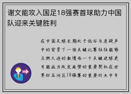 谢文能攻入国足18强赛首球助力中国队迎来关键胜利