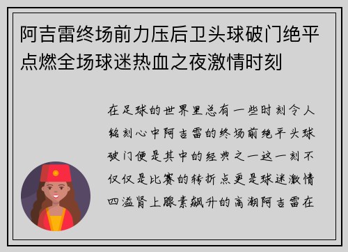 阿吉雷终场前力压后卫头球破门绝平点燃全场球迷热血之夜激情时刻