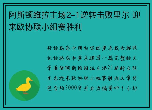 阿斯顿维拉主场2-1逆转击败里尔 迎来欧协联小组赛胜利