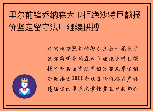 里尔前锋乔纳森大卫拒绝沙特巨额报价坚定留守法甲继续拼搏