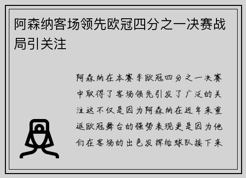 阿森纳客场领先欧冠四分之一决赛战局引关注 阿森纳客场领先欧冠四分之一决赛战局引关注