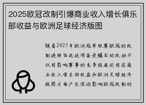 2025欧冠改制引爆商业收入增长俱乐部收益与欧洲足球经济版图
