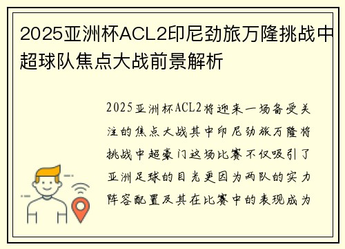 2025亚洲杯ACL2印尼劲旅万隆挑战中超球队焦点大战前景解析 2025亚洲杯ACL2印尼劲旅万隆挑战中超球队焦点大战前景解析