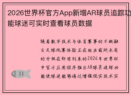 2026世界杯官方App新增AR球员追踪功能球迷可实时查看球员数据